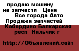 продаю машину kia pio на запчасти › Цена ­ 50 000 - Все города Авто » Продажа запчастей   . Кабардино-Балкарская респ.,Нальчик г.